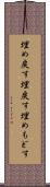 埋め戻す Scroll