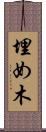 埋め木 Scroll