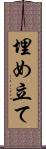 埋め立て Scroll