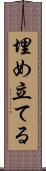 埋め立てる Scroll