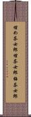 埋め茶女郎 Scroll
