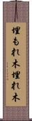 埋もれ木 Scroll
