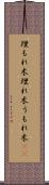 埋もれ木 Scroll