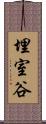 埋室谷 Scroll