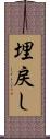埋戻し Scroll