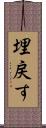 埋戻す Scroll