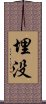 埋没 Scroll