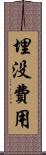 埋没費用 Scroll