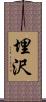 埋沢 Scroll