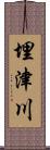 埋津川 Scroll