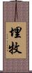 埋牧 Scroll