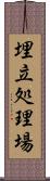 埋立処理場 Scroll