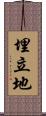 埋立地 Scroll