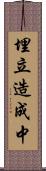 埋立造成中 Scroll