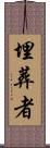 埋葬者 Scroll