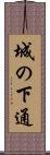 城の下通 Scroll