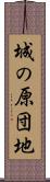 城の原団地 Scroll