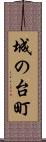 城の台町 Scroll