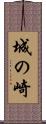 城の崎 Scroll