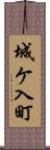 城ケ入町 Scroll