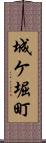 城ケ堀町 Scroll