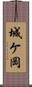 城ケ岡 Scroll