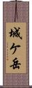 城ケ岳 Scroll