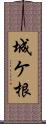 城ケ根 Scroll