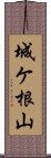 城ケ根山 Scroll