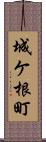 城ケ根町 Scroll
