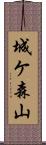 城ケ森山 Scroll