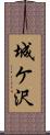 城ケ沢 Scroll