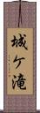 城ケ滝 Scroll