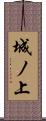 城ノ上 Scroll