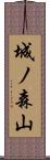 城ノ森山 Scroll