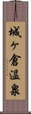 城ヶ倉温泉 Scroll