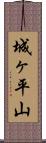 城ヶ平山 Scroll