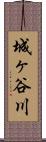 城ヶ谷川 Scroll