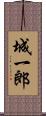 城一郎 Scroll