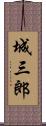 城三郎 Scroll