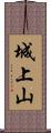 城上山 Scroll