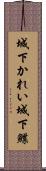 城下かれい Scroll