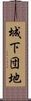城下団地 Scroll