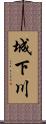 城下川 Scroll