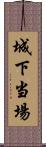 城下当場 Scroll