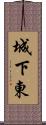 城下東 Scroll