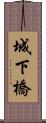 城下橋 Scroll