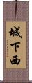 城下西 Scroll