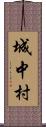 城中村 Scroll