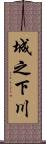 城之下川 Scroll